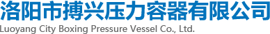 洛阳市搏兴压力容器有限公司
