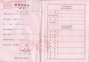 税务登记证明